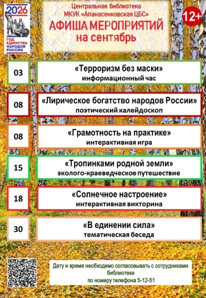 Афиша мероприятий Центральной библиотеки на сентябрь 2026 года
