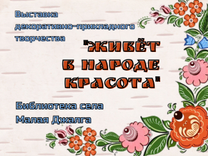 Выставка декоративно - прикладного творчества "Живёт в народе красота" сельской библиотеки села Малая Джалга