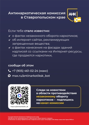Антинаркотическая комиссия в Ставропольском крае информирует