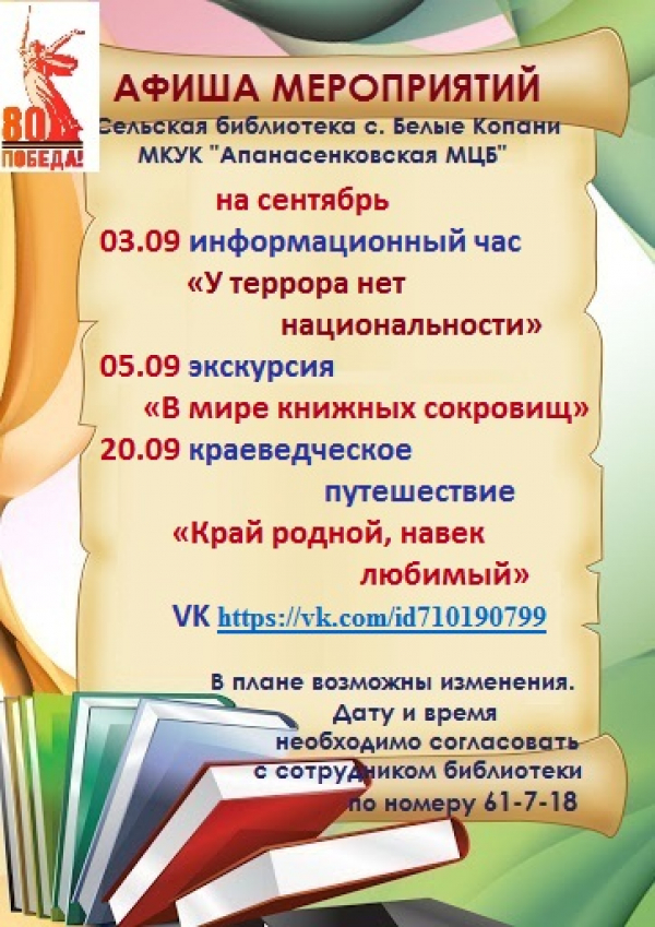 Афиша сельской библиотеки с. Белые Копани на сентябрь 2025г.