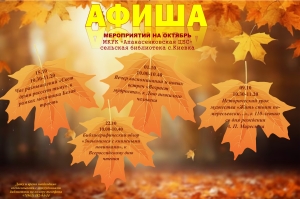 Афиша мероприятий на октябрь