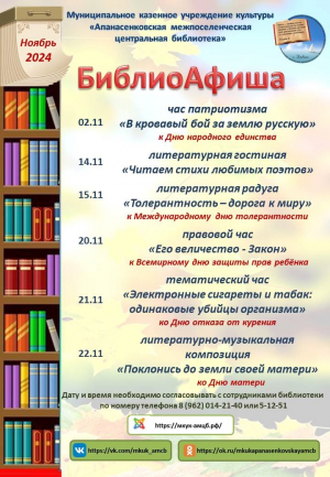 Афиша мероприятий Центральной библиотеки с. Дивное на ноябрь 2024 года