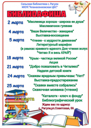 Афиша мероприятий на март сельской библиотеки с.Рагули МКУК "Апанасенковская ЦБС"