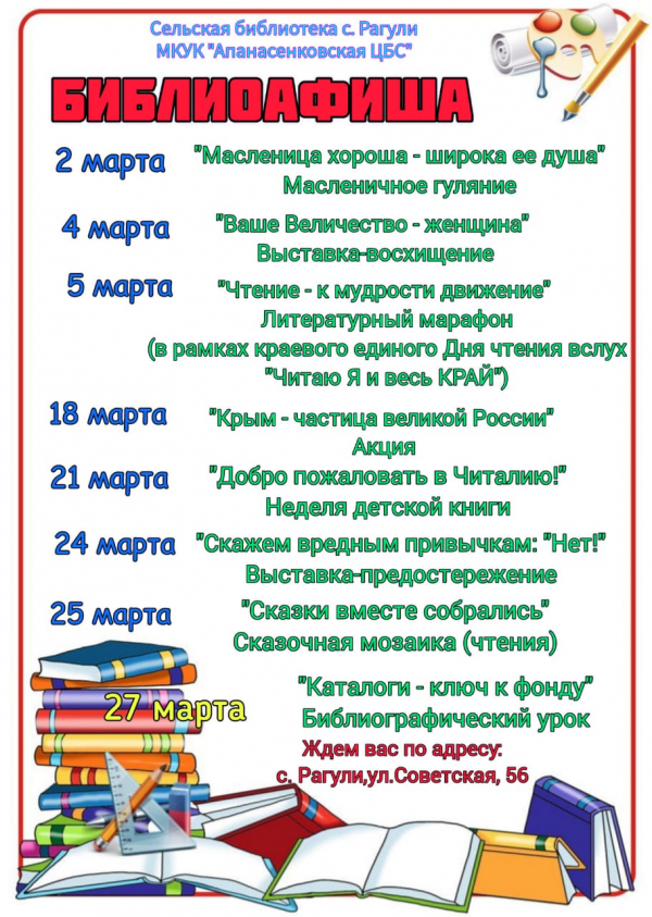 Афиша мероприятий на март сельской библиотеки с.Рагули МКУК "Апанасенковская ЦБС"