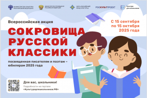 Стартует всероссийская литературная акция  &laquo;Сокровища русской классики&raquo;