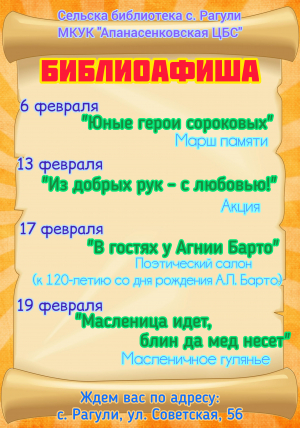 Афиша мероприятий на февраль сельской библиотеки с. Рагули