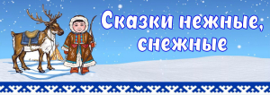 Сказки нежные, снежные