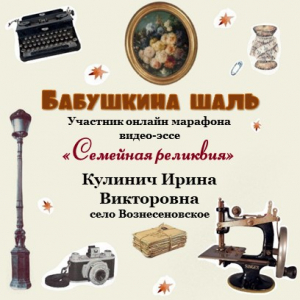 Онлайн-марафон "Семейная реликвия" Кулинич Ирина Викторовна с. Вознесеновское - "Бабушкина шаль"