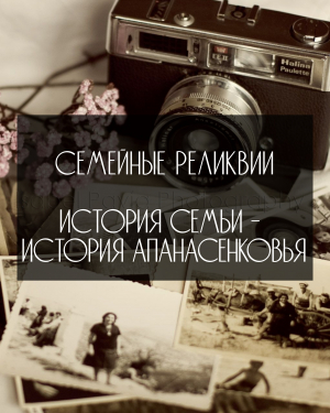 19 сентября стартует марафон видео-эссе &laquo;Семейная реликвия. История семьи &ndash; история Апанасенковья&raquo;