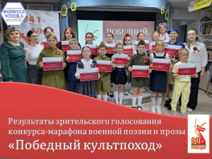 Результаты зрительского голосования конкурса-марафона &laquo;Победный культпоход&raquo;