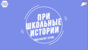 Читаем вместе &laquo;ПриШкольные истории&raquo;