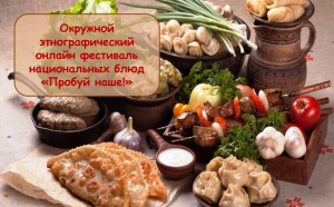 22 мая 2023 года стартовал онлайн фестиваль национальных блюд &laquo;ПРОБУЙ НАШЕ!&raquo;