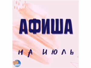 Афиша на июль!