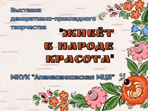Выставка декоративно - прикладного творчества "Живёт в народе красота"  МКУК  "Апанасенковская МЦБ"