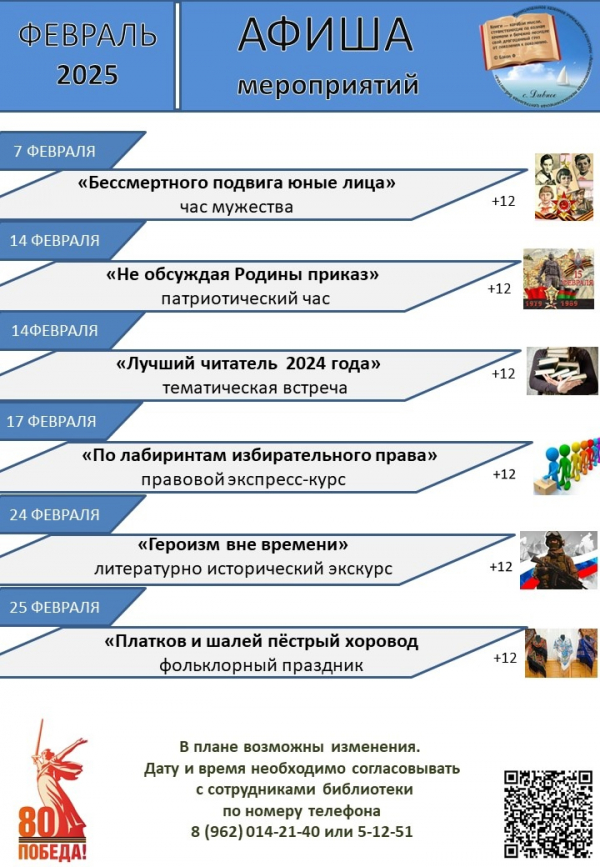 Афиша мероприятий Центральной библиотеки с. Дивное на февраль 2025 г.