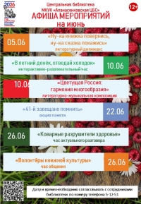 Афиша мероприятий Центральной библиотеки на июнь 2026 года