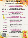 Афиша на октябрь Сельской библиотеки с.Дивное