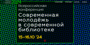 Всероссийская конференция &laquo;Современная молодёжь в современной библиотеке&raquo;