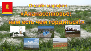 Окружной онлайн марафон "Апанасенковье: нам есть чем гордиться!"