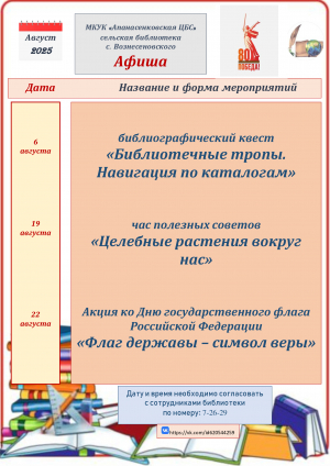 "Афиша на август" сельская библиотека с. Вознесеновского МКУК "Апанасенковская ЦБС"