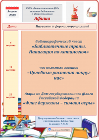 "Афиша на август" сельская библиотека с. Вознесеновского МКУК "Апанасенковская ЦБС"