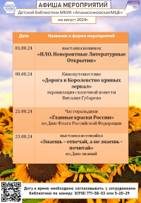 Афиша мероприятий Детской библиотеки с. Дивное на август 2024 г.