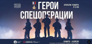 Мультимедийная выставка &laquo;Герои спецоперации&raquo;