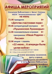 Афиша мероприятий сельской библиотеки с.Белые Копани на июнь