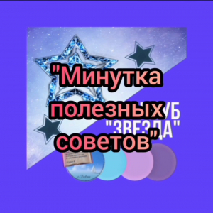 Минутка полезных советов от клуба "Звезда"