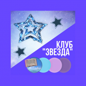Клуб по интересам "Звезда"  переходит в дистанционный формат работы!