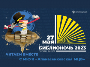 Библионочь 2023 &laquo;Читаем вместе&raquo;