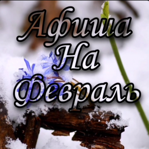 Афиша мероприятий на февраль 2021 года