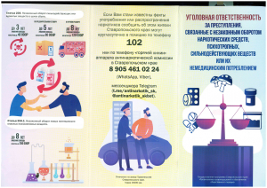 Памятка об уголовной ответственности за преступления, связанные с незаконным оборотом наркотических средств, психотропных, сильнодействующих веществ или их немедицинским потреблением.