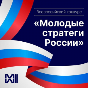Всероссийский конкурс &laquo;Молодые стратеги России&raquo;