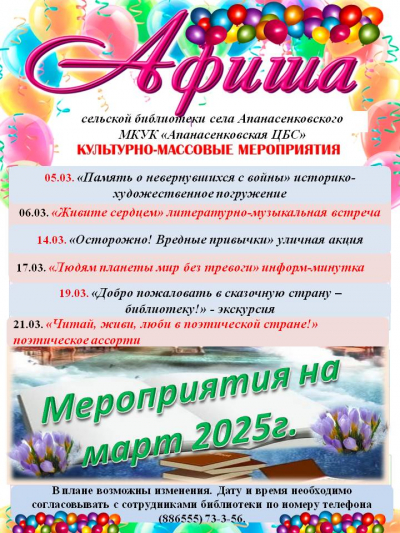 Афиша мероприятий сельской библиотеки села Апанасенковского на март