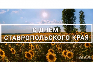 С Днём Ставропольского края!
