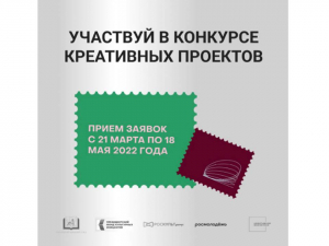 Открыт прием заявок на ежегодный конкурс &laquo;Лучших молодежных проектов в сфере креативных индустрий&raquo; в рамках фест-форума &laquo;Российская креативная неделя-2022&raquo;