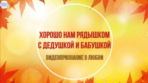 Хорошо нам рядышком с дедушкой и бабушкой