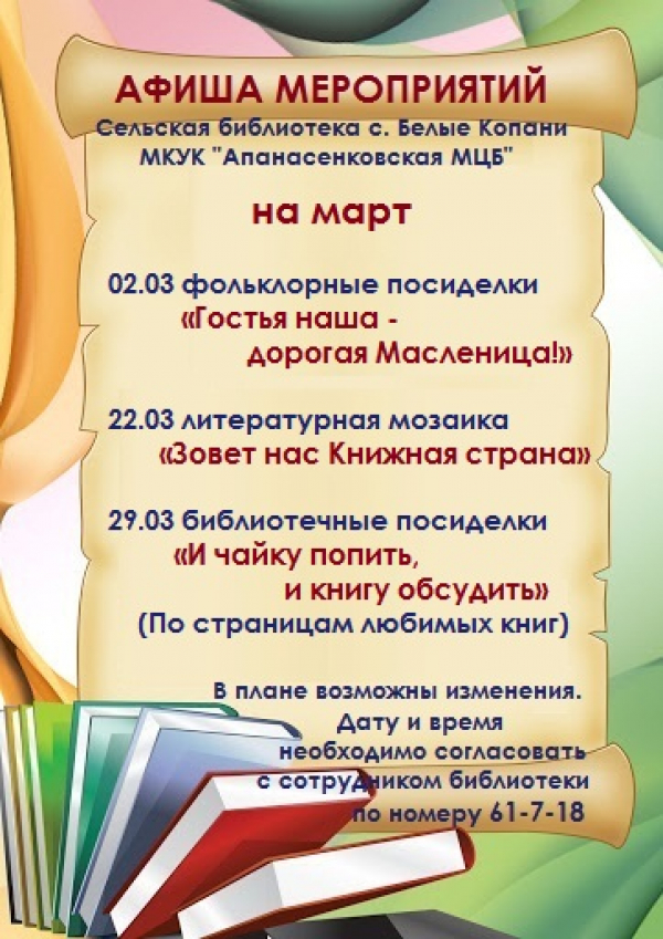 Афиша мероприятий сельской библиотеки с. Белые Копани МКУК "Апанасенковская МЦБ" на март 2025 года