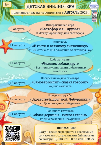 Афиша мероприятий детской библиотеки на август 2026г.