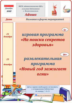 "Афиша на декабрь" сельская библиотека с. Вознесеновского МКУК "Апанасенковская ЦБС"