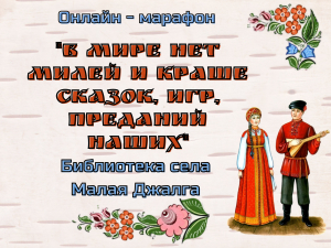 Онлайн-марафон "В мире нет милей и краше сказок, игр, преданий наших" сельская библиотека села Малая Джалга