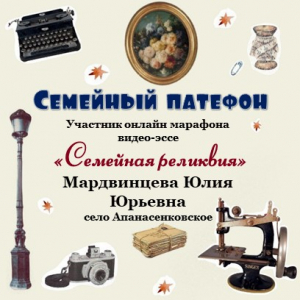 Онлайн-марафон "Семейная реликвия" Мардвинцева Юлия Юрьевна с. Апанасенковское - "Семейный патефон"