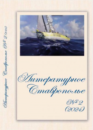 Презентация новых выпусков альманаха &laquo;Литературное Ставрополье&raquo;