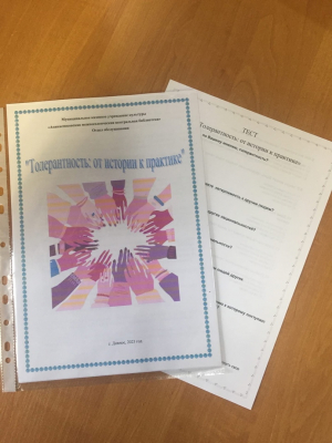 Толерантность: от истории к практике