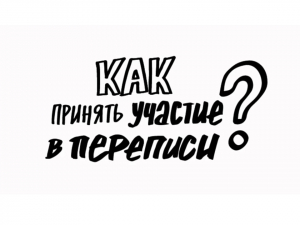 Как принять участие в переписи?