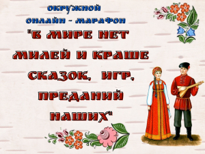 В учреждениях культуры Апанасенковского муниципального округа продолжается этнографический фестиваль. С 20 по 27 мая следите за нашим онлайн марафоном &laquo;В мире нет милей и краше сказок, игр, преданий наших&raquo;
