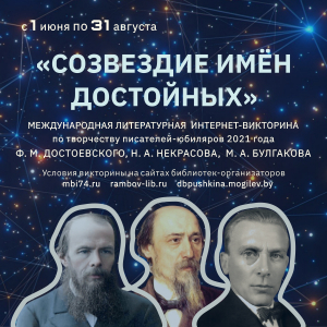 Международная литературная интернет викторина по творчеству писателей-юбиляров 2021 года