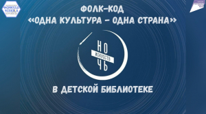 Одна культура - одна страна