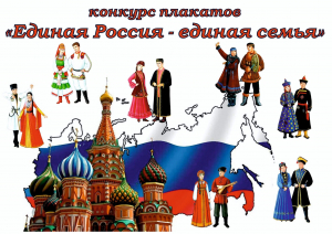 Конкурс плакатов "Единая Россия - единая семья"